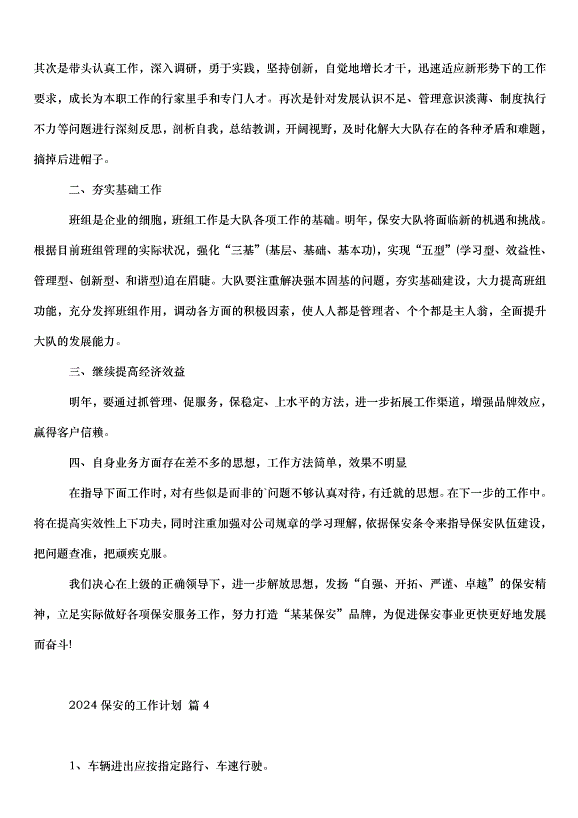 2024保安的工作計劃（35篇）第3頁