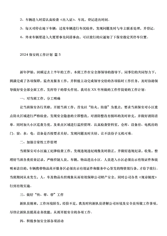 2024保安的工作計劃（35篇）第4頁