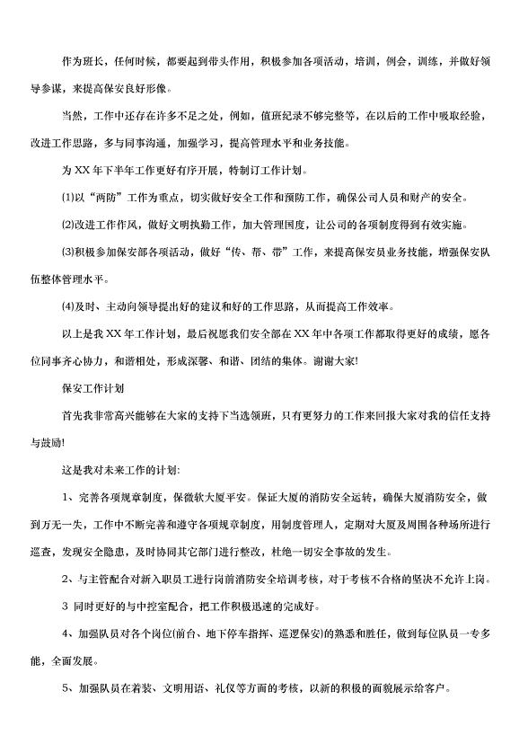 2024保安的工作計劃（35篇）第5頁