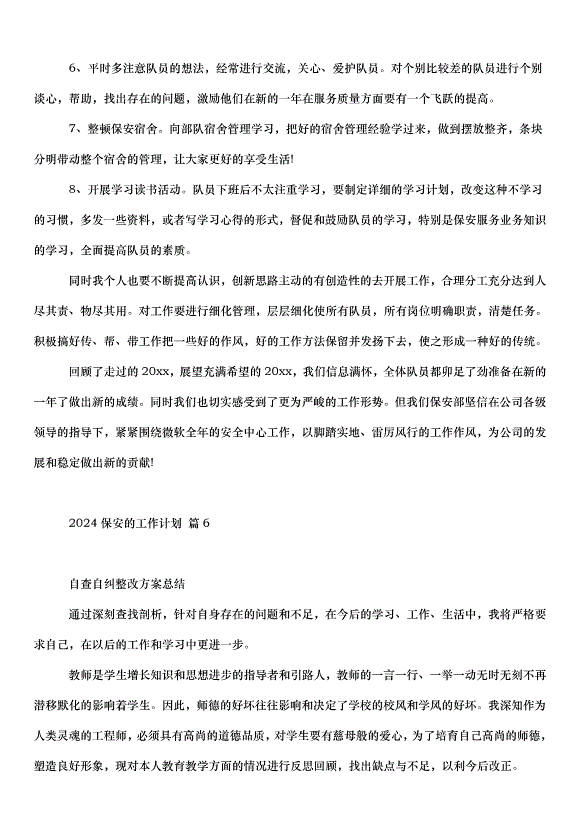 2024保安的工作計劃（35篇）第6頁