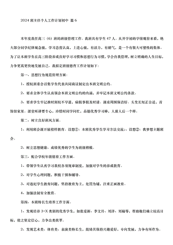 2024班主任個人工作計劃初中（31篇）第11頁