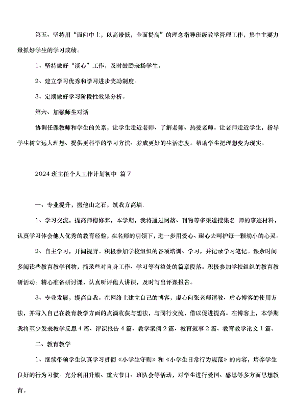 2024班主任個人工作計劃初中（31篇）第12頁