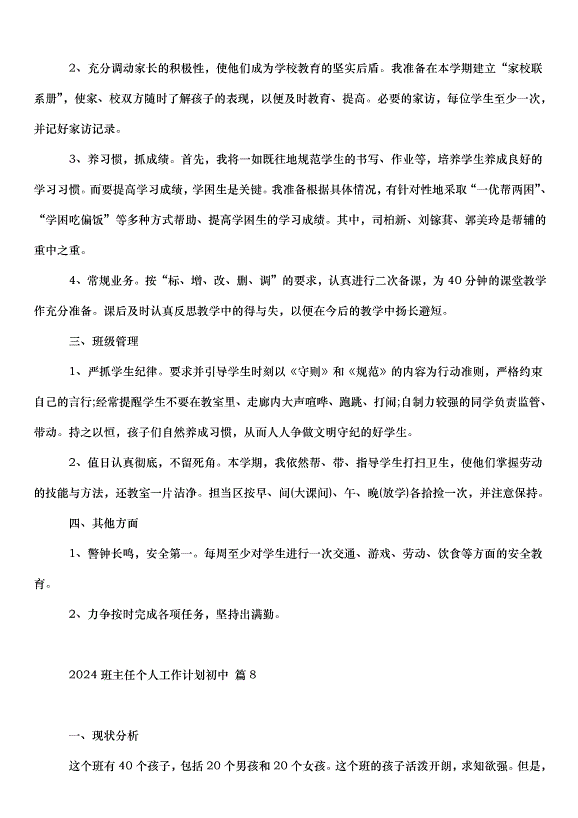 2024班主任個人工作計劃初中（31篇）第13頁