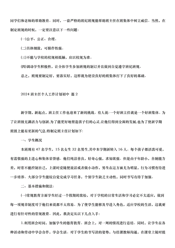 2024班主任個人工作計劃初中（31篇）第2頁