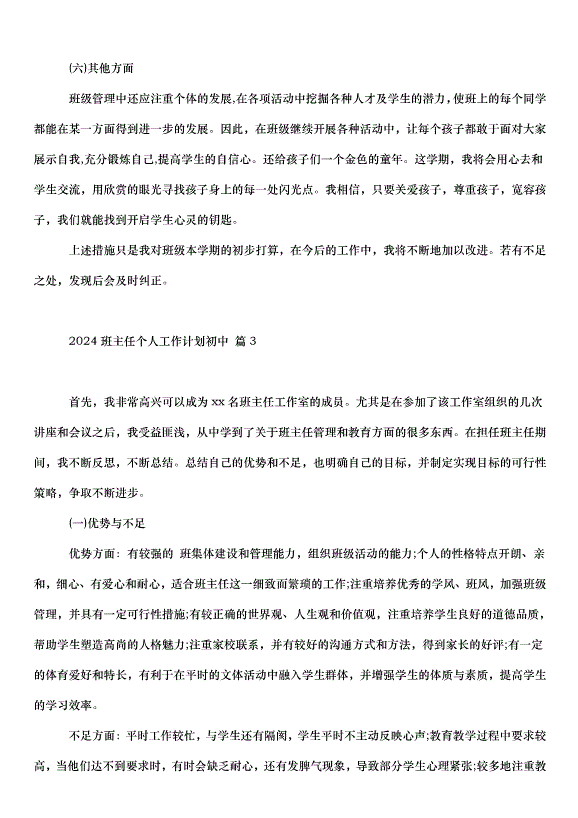 2024班主任個人工作計劃初中（31篇）第4頁