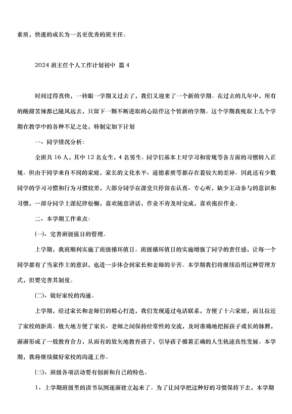 2024班主任個人工作計劃初中（31篇）第7頁