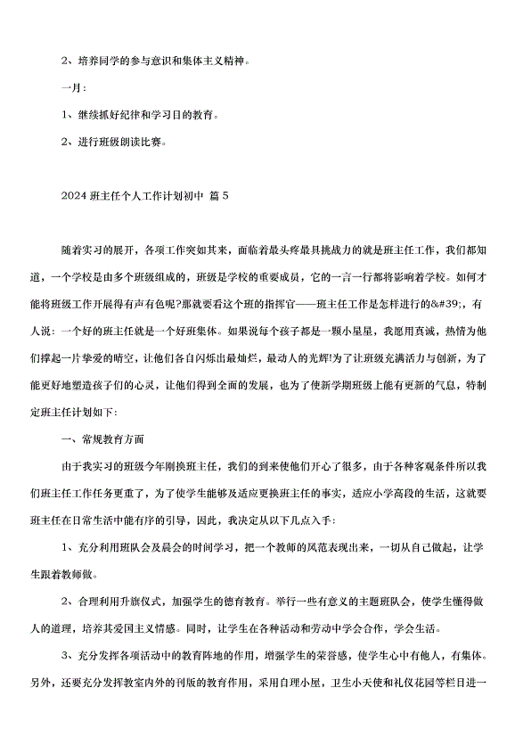 2024班主任個人工作計劃初中（31篇）第9頁