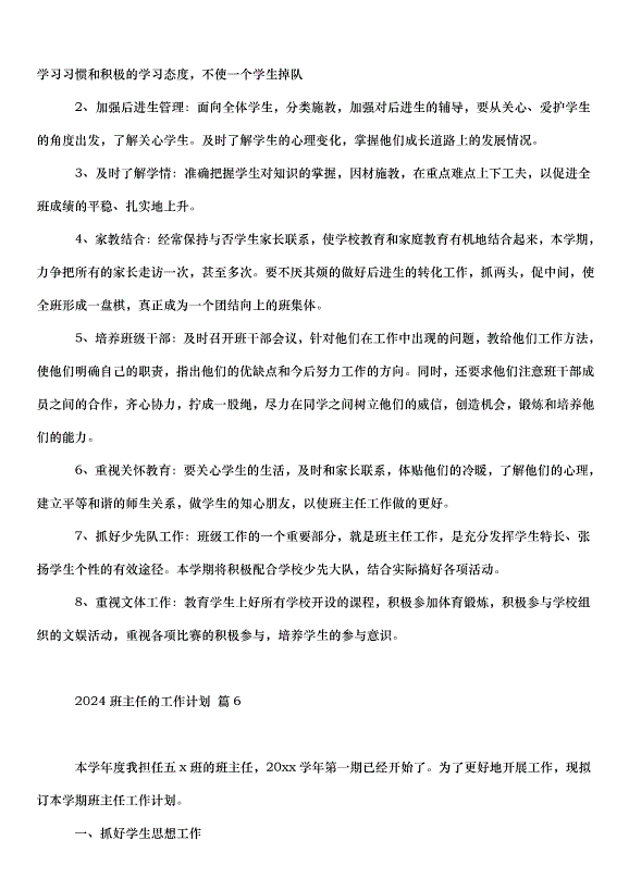 2024班主任的工作計劃（33篇）第11頁