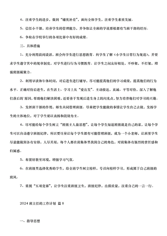 2024班主任的工作計劃（33篇）第14頁