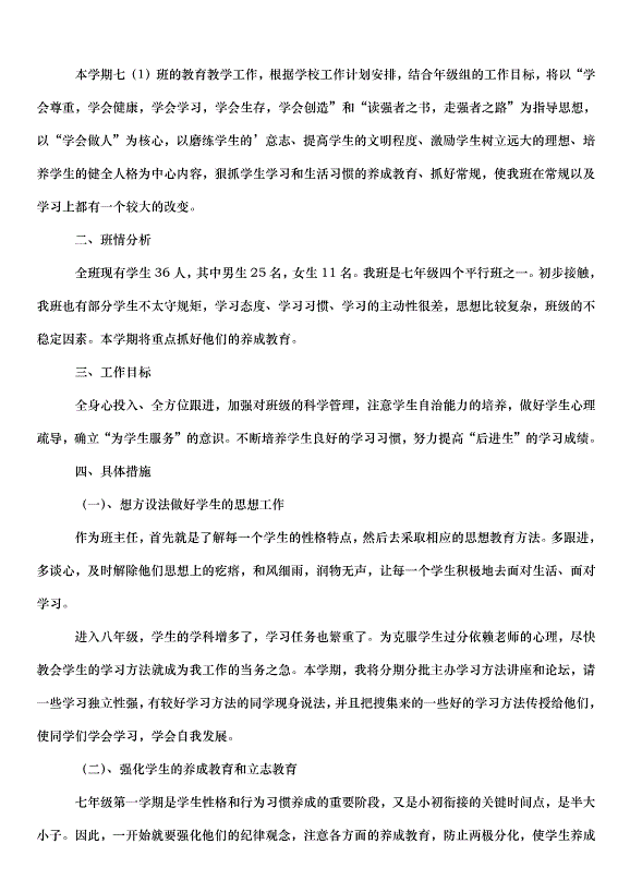 2024班主任的工作計劃（33篇）第15頁