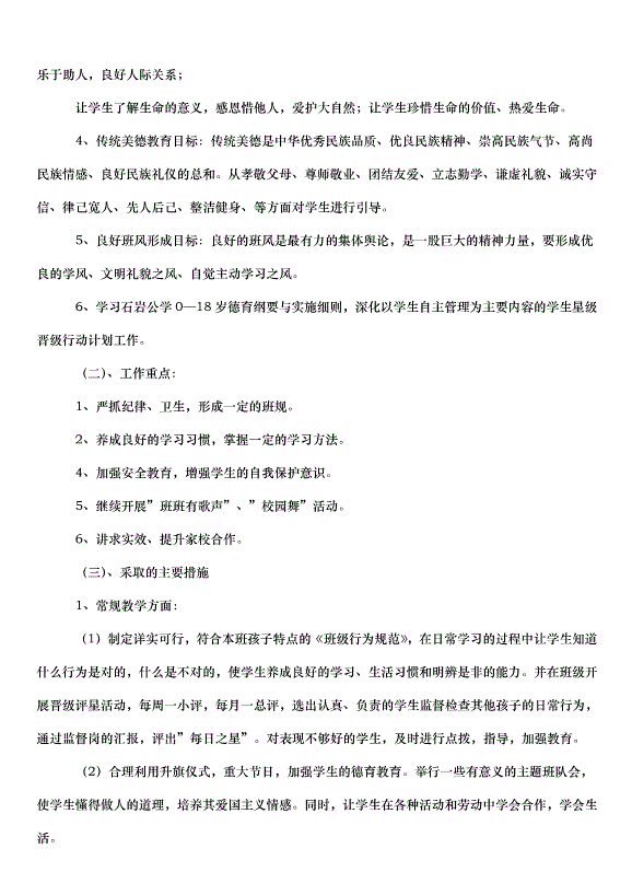 2024班主任的工作計劃（33篇）第2頁