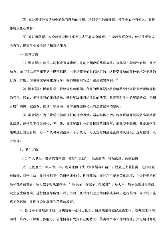 2024班主任的工作計劃（33篇）第3頁
