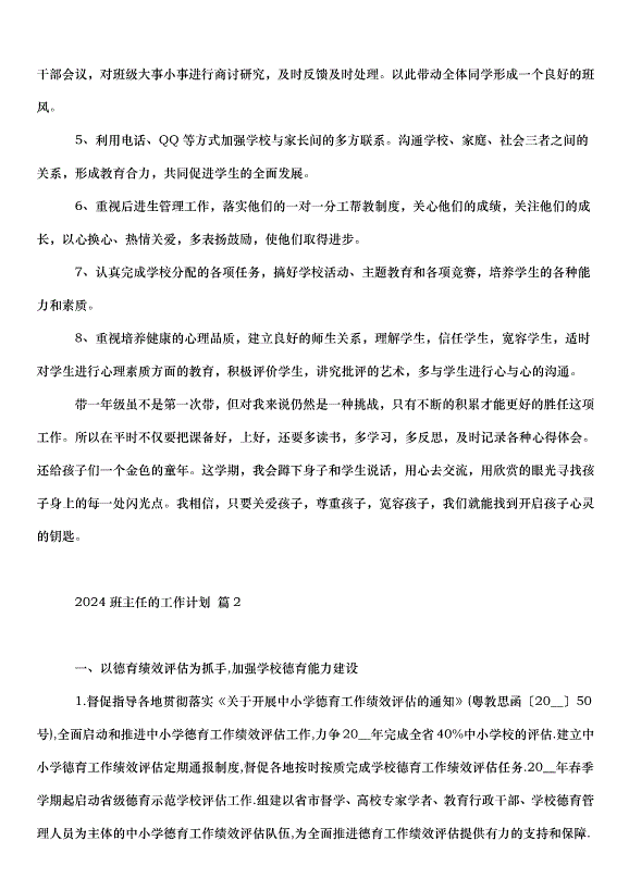 2024班主任的工作計劃（33篇）第4頁