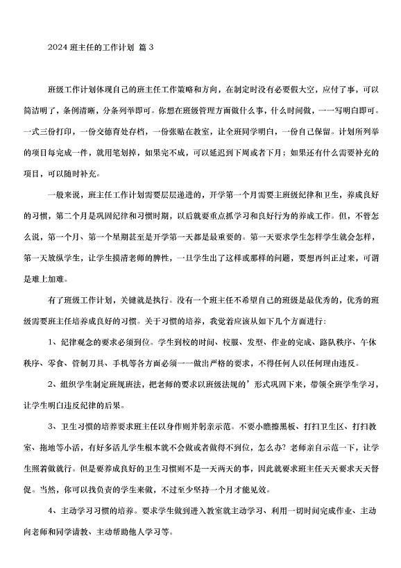 2024班主任的工作計劃（33篇）第7頁