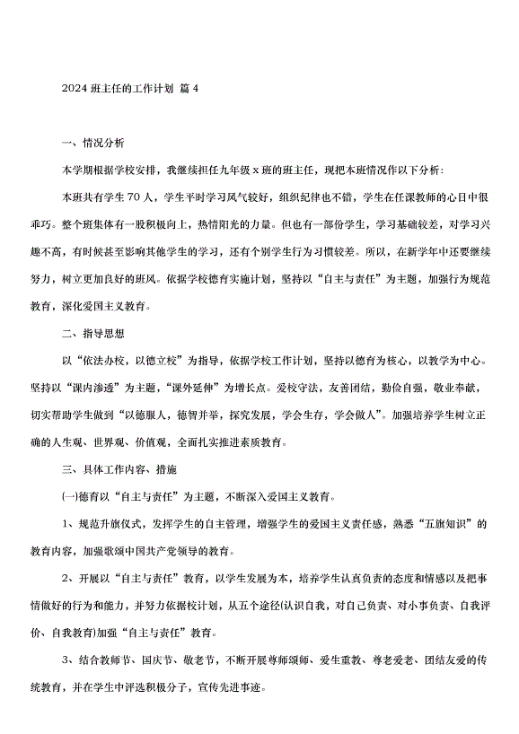 2024班主任的工作計劃（33篇）第8頁