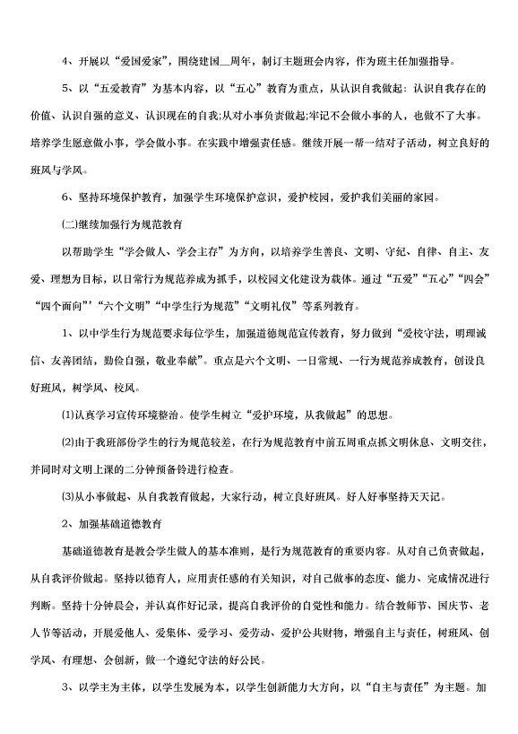2024班主任的工作計劃（33篇）第9頁