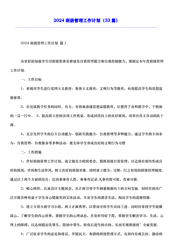 2024班級管理工作計劃（33篇）第1頁
