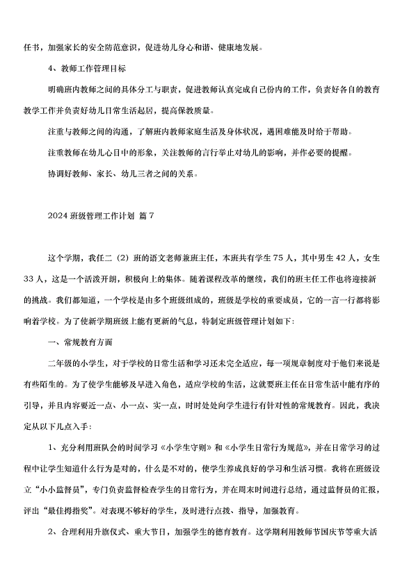 2024班級管理工作計劃（33篇）第10頁