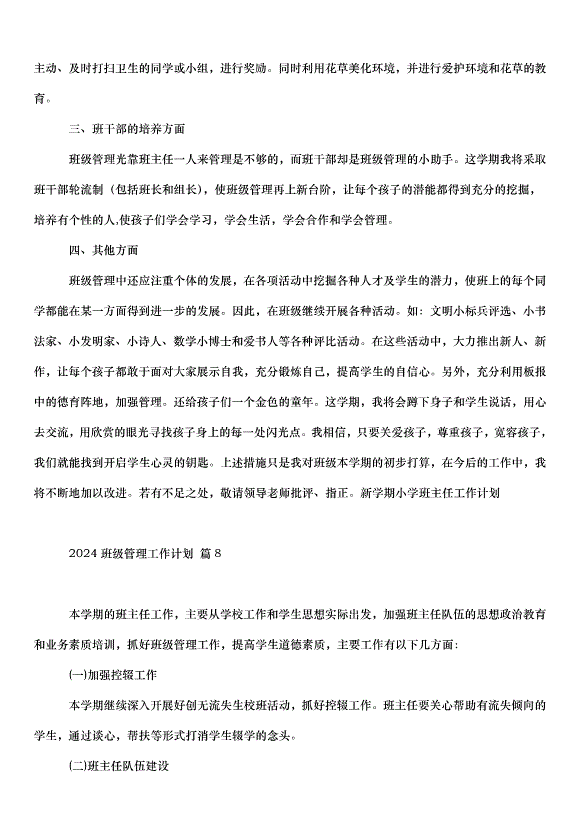 2024班級管理工作計劃（33篇）第12頁