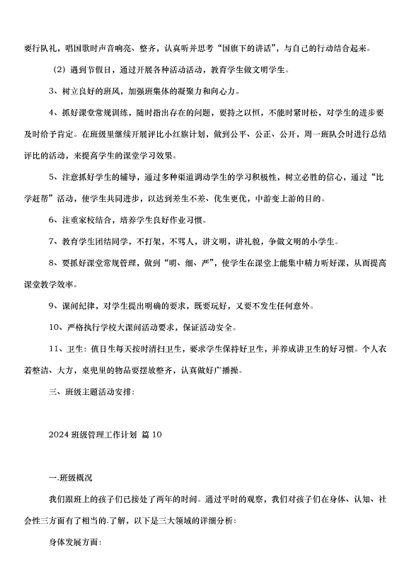 2024班級管理工作計劃（33篇）第15頁