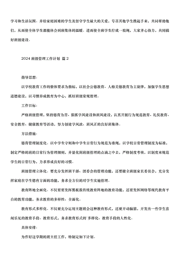 2024班級管理工作計劃（33篇）第2頁