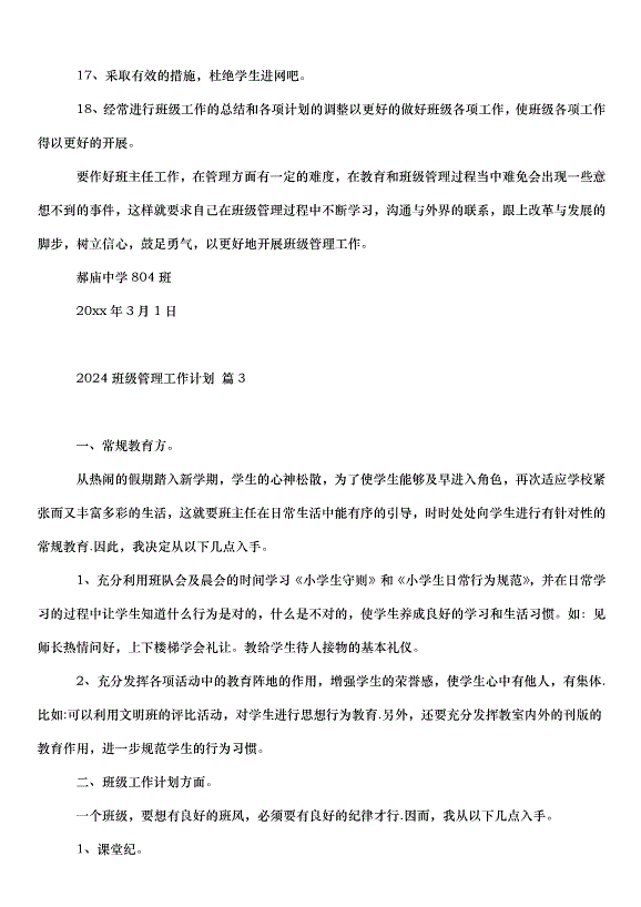 2024班級管理工作計劃（33篇）第4頁