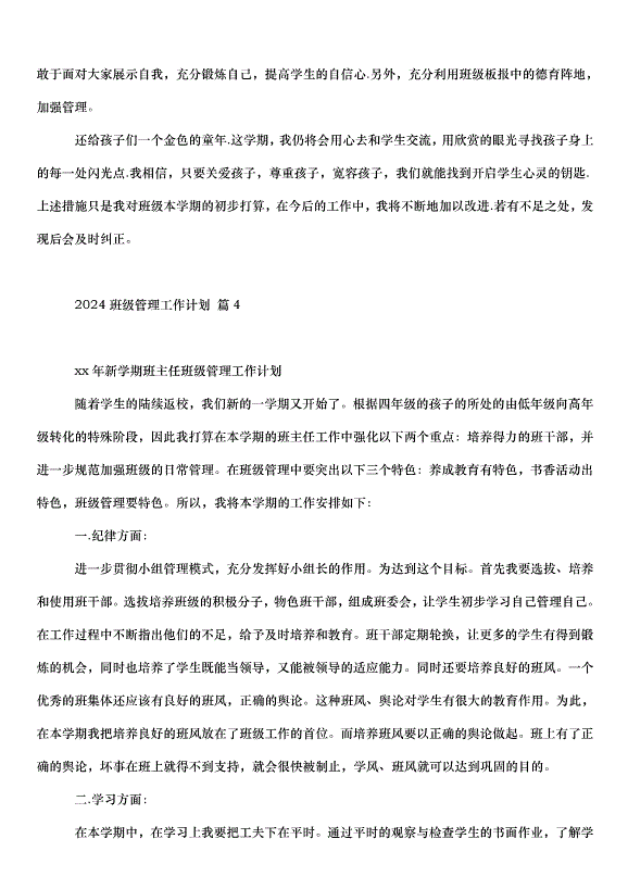 2024班級管理工作計劃（33篇）第6頁
