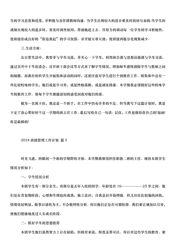 2024班級管理工作計劃（33篇）第7頁