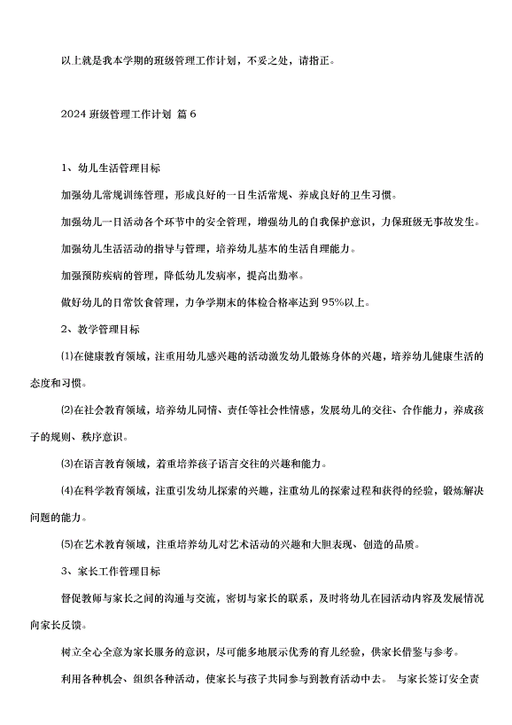 2024班級管理工作計劃（33篇）第9頁