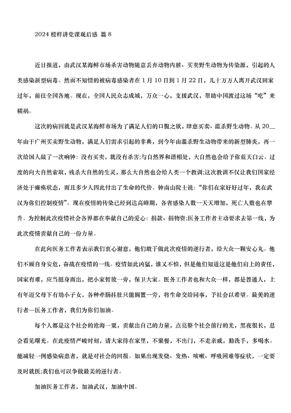 2024榜樣講黨課觀后感（34篇）第10頁