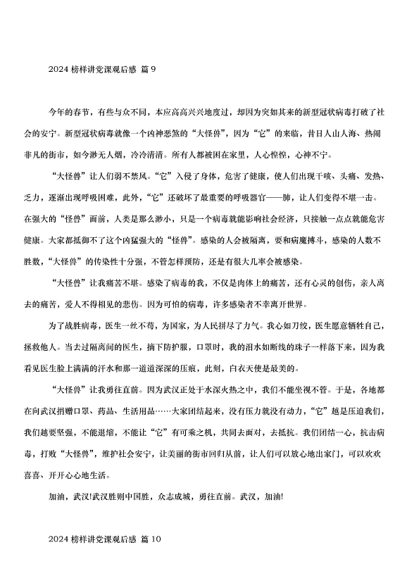 2024榜樣講黨課觀后感（34篇）第11頁
