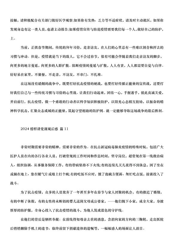2024榜樣講黨課觀后感（34篇）第13頁