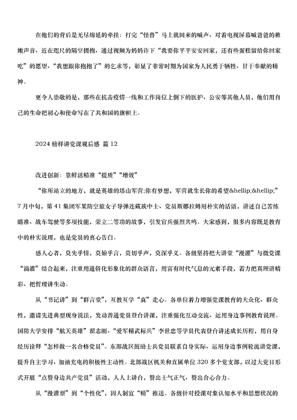 2024榜樣講黨課觀后感（34篇）第14頁