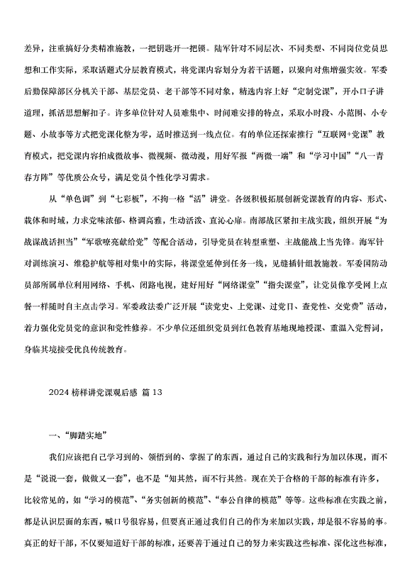 2024榜樣講黨課觀后感（34篇）第15頁