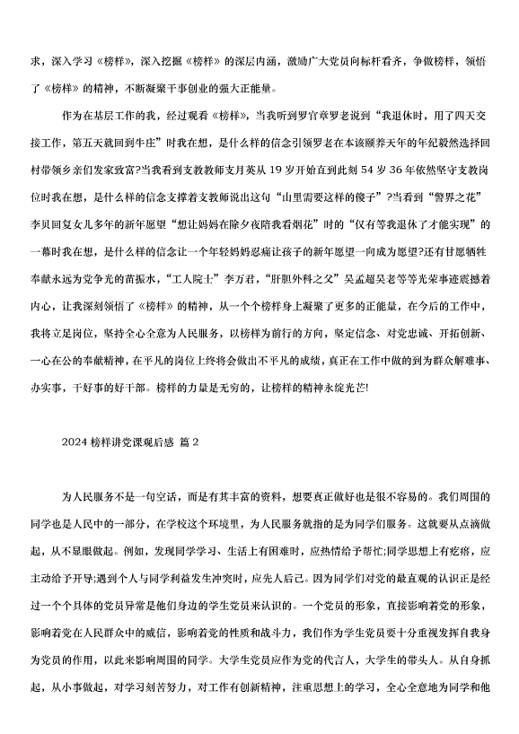 2024榜樣講黨課觀后感（34篇）第2頁