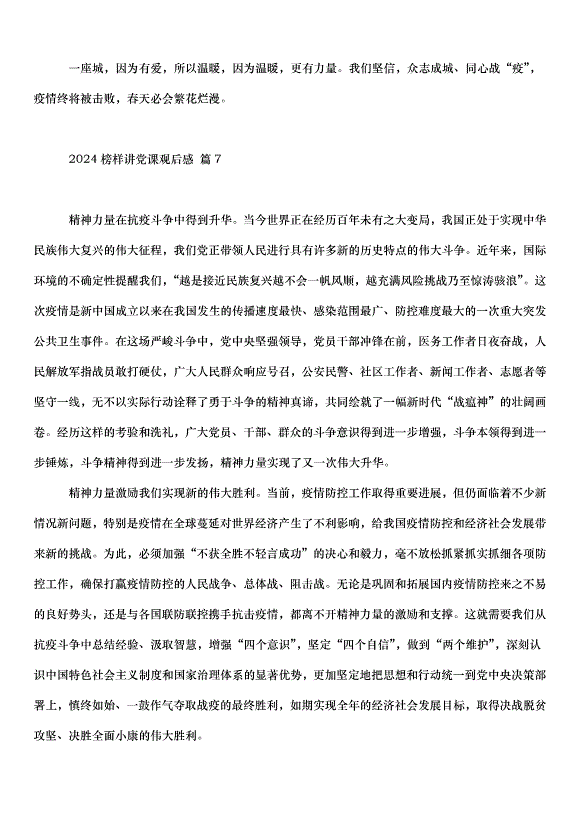 2024榜樣講黨課觀后感（34篇）第9頁