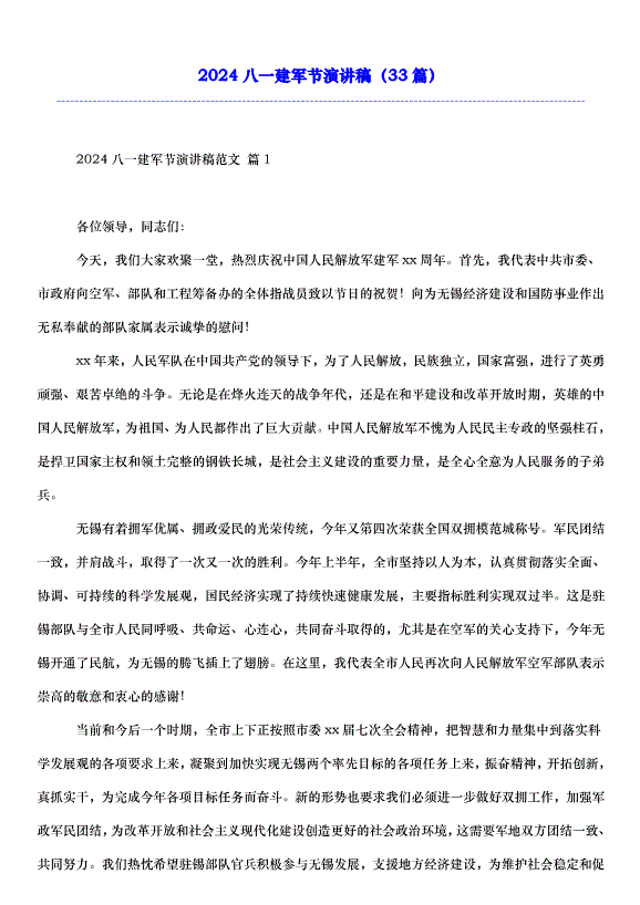2024八一建軍節演講稿（33篇）第1頁