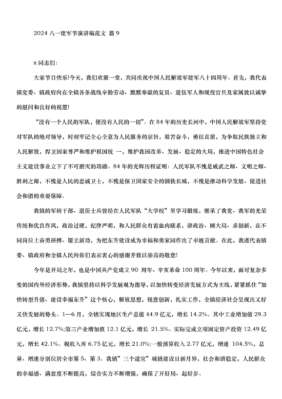 2024八一建軍節演講稿（33篇）第13頁