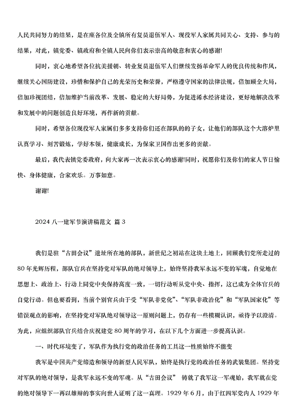2024八一建軍節演講稿（33篇）第3頁