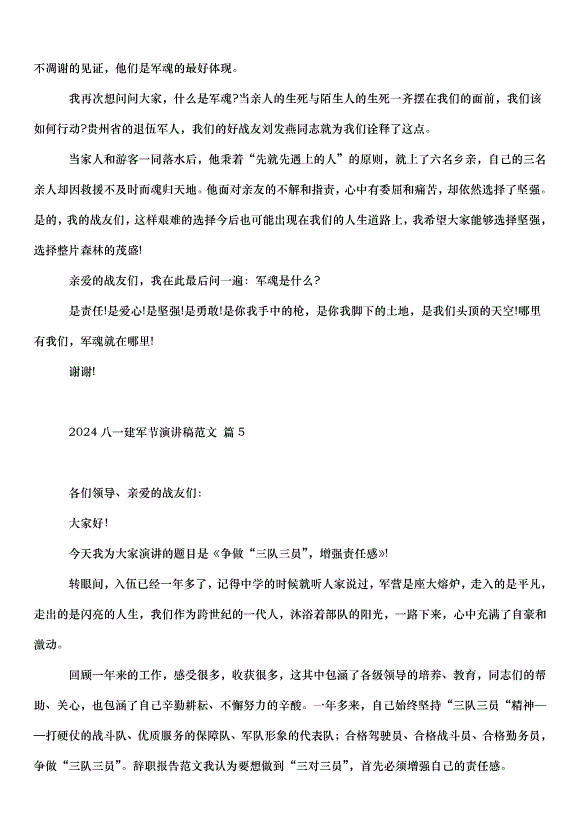2024八一建軍節演講稿（33篇）第7頁