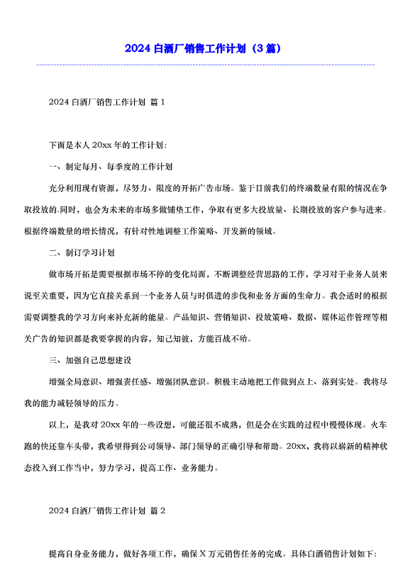 2024白酒廠銷售工作計劃（3篇）第1頁