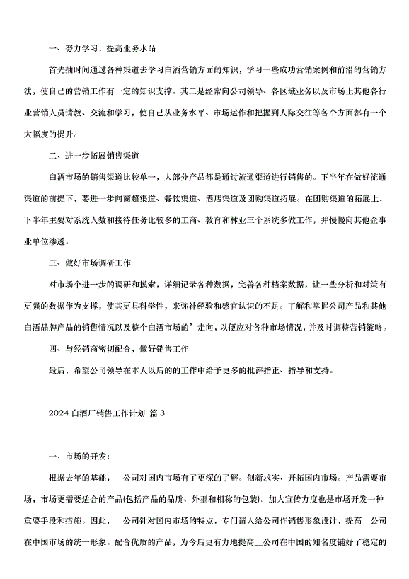 2024白酒廠銷售工作計劃（3篇）第2頁