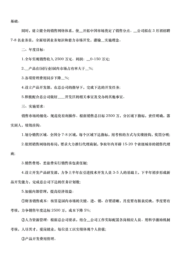 2024白酒廠銷售工作計劃（3篇）第3頁