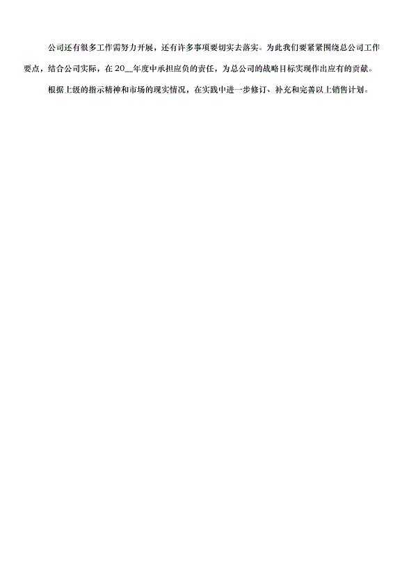 2024白酒廠銷售工作計劃（3篇）第4頁