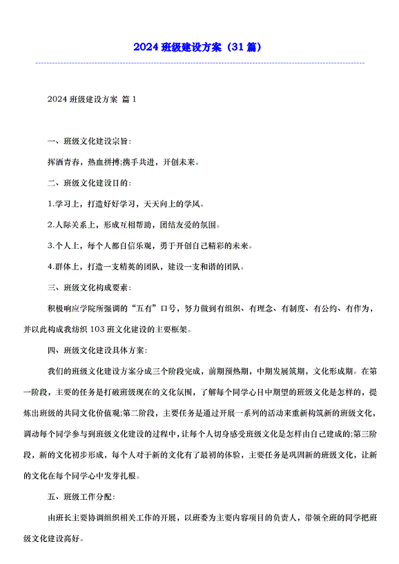 2024班級建設方案（31篇）第1頁