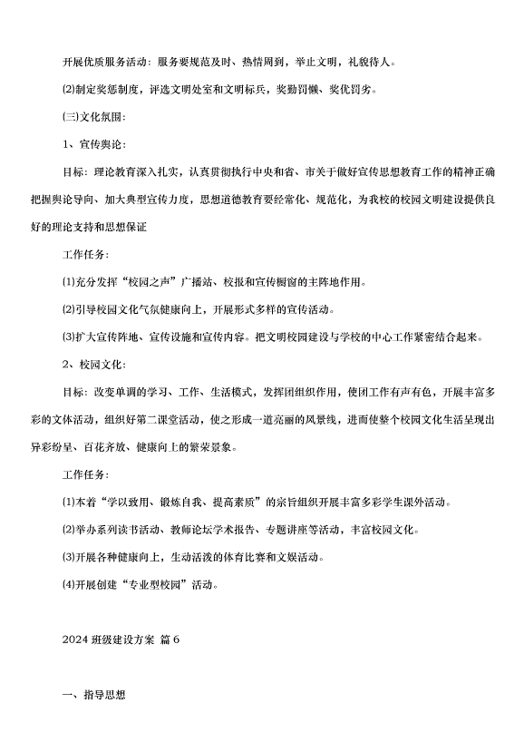 2024班級建設方案（31篇）第11頁