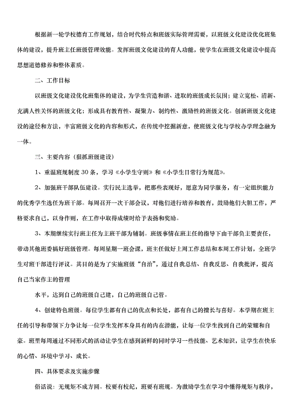 2024班級建設方案（31篇）第12頁