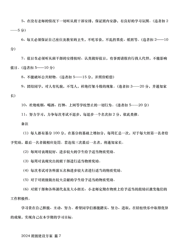 2024班級建設方案（31篇）第14頁