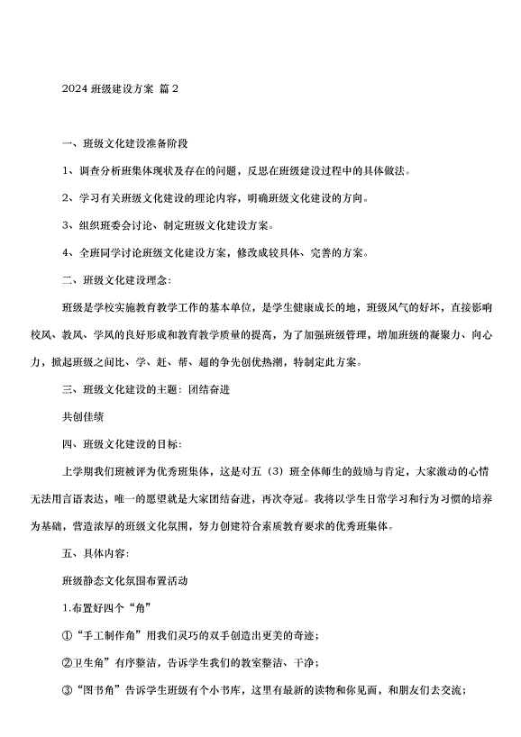 2024班級建設方案（31篇）第2頁