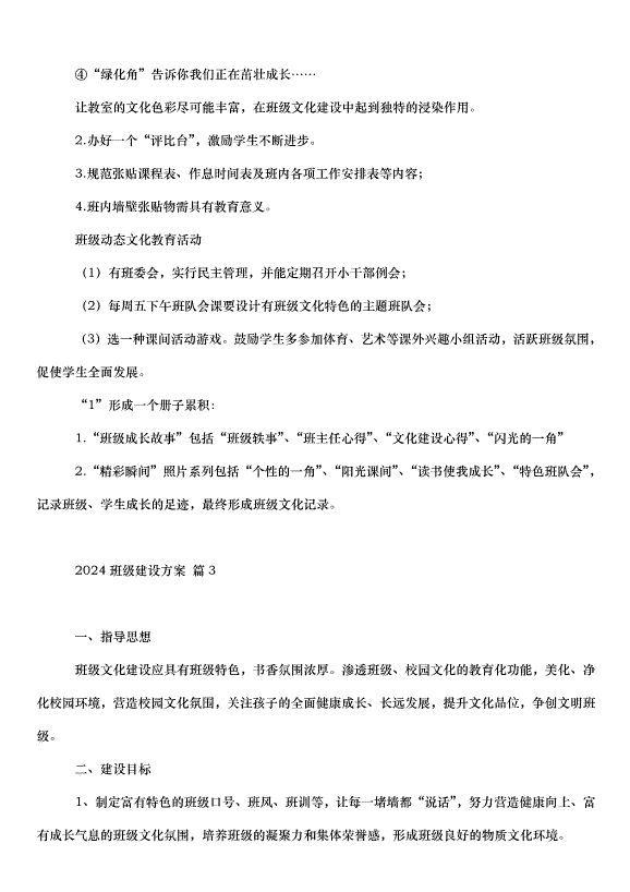 2024班級建設方案（31篇）第3頁